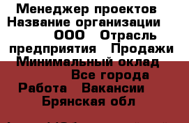 Менеджер проектов › Название организации ­ Avada, ООО › Отрасль предприятия ­ Продажи › Минимальный оклад ­ 80 000 - Все города Работа » Вакансии   . Брянская обл.